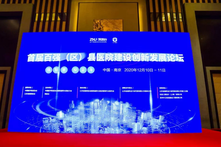首届百强（区）县医院建设创新发展论坛- 苏州中卫宝佳建设发表专题演讲