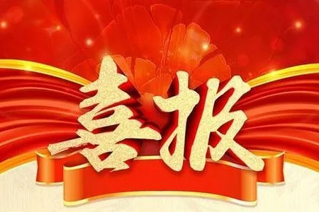 喜报：苏州中卫宝佳建设工程有限公司建筑机电安装工程专业承包资质成功晋升为壹级