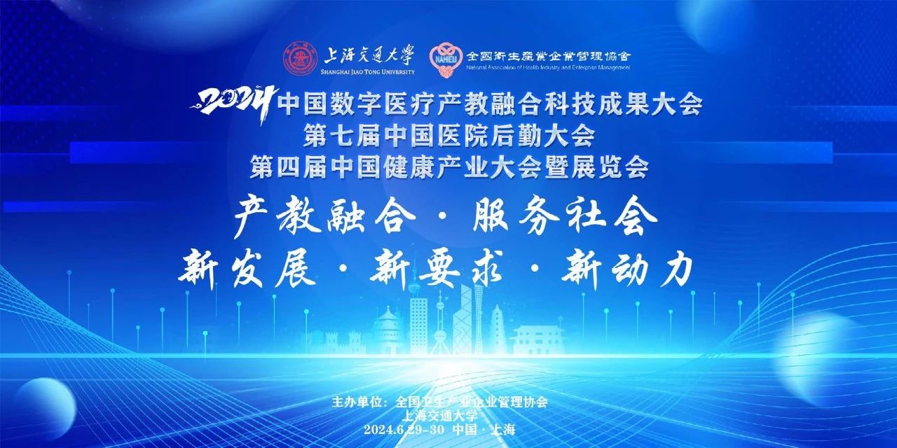 中卫宝佳应邀出席2024中国数字医疗产教融合科技成果大会，并作专题分享