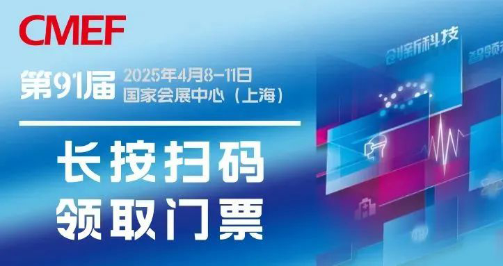 4月8-11日·上海 | 第91届（CMEF）中国...